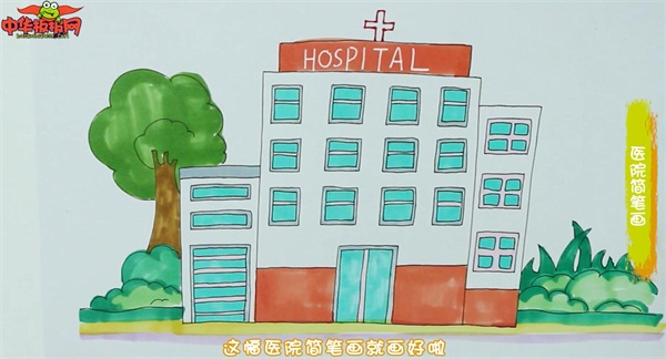 儿童画医院大楼的画