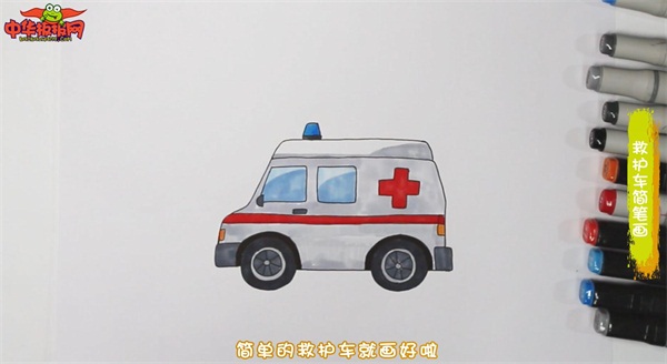 交通工具120救护车彩色简笔画