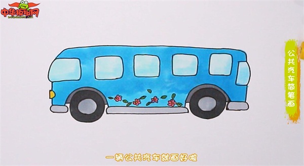 画简单漂亮公共汽车的画法