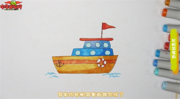 轮船简笔画带颜色儿童画法