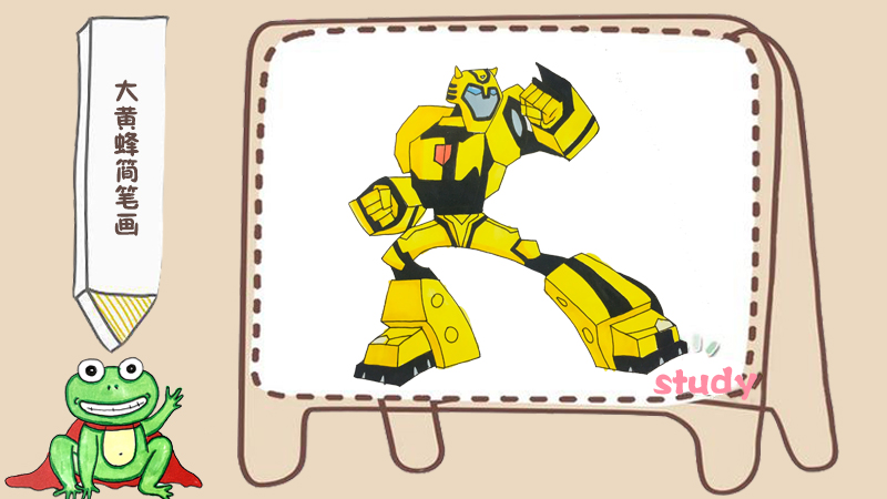 霸气大黄蜂机器人儿童画