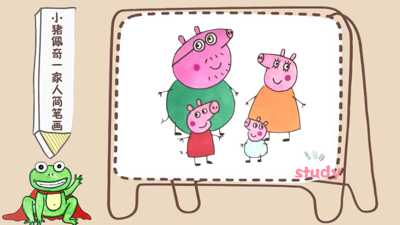 画小猪佩奇一家儿童画