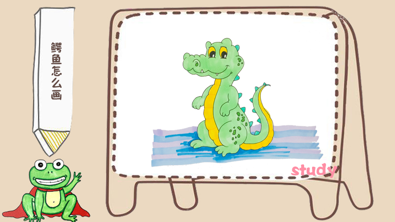 帅气可爱的鳄鱼怎么画