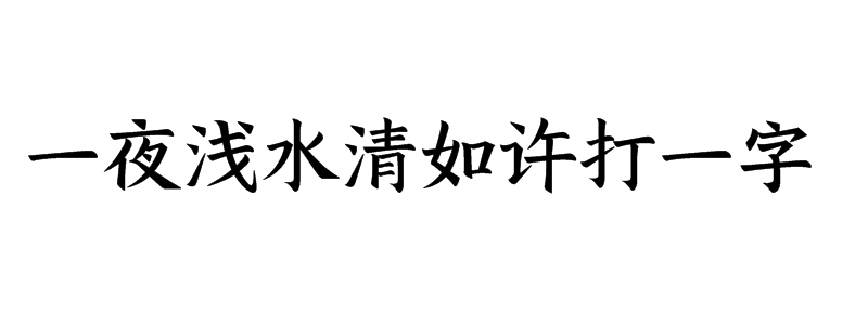 一夜浅水清如许打一字迷