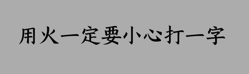 用火一定要小心打一字谜答案