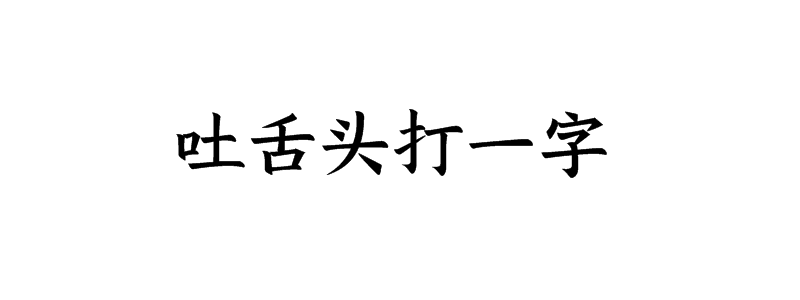 吐舌头打一字谜底是什么字