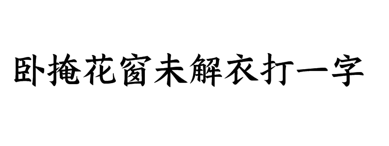 卧掩花窗未解衣打一字是什么字