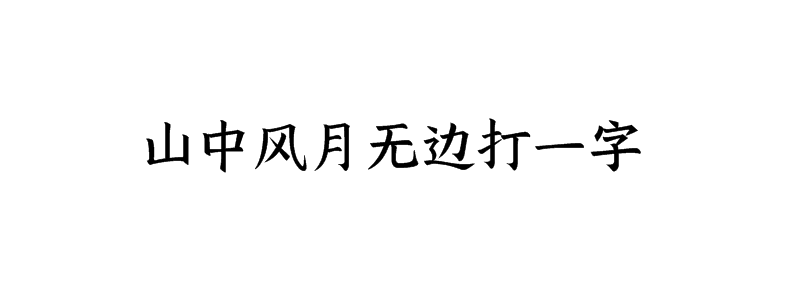 山中风月无边打一字是什么字