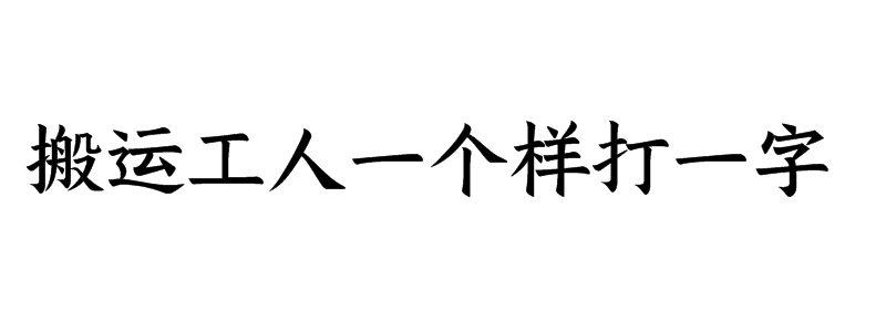 搬运工人一个样打一字是什么字