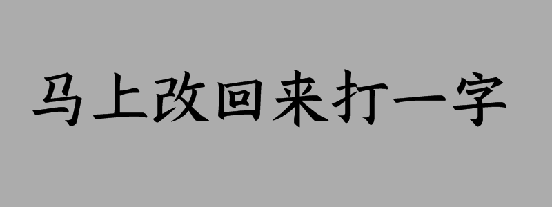 马上改回来打一字谜底解释