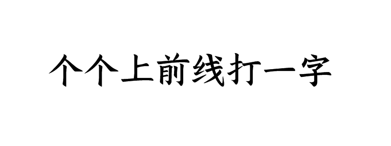 个个上前线打一字谜底解释