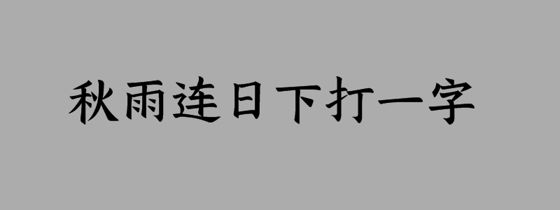 秋雨连日下打一字谜语