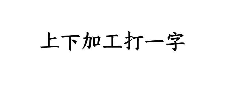 上下加工打一字谜底解释