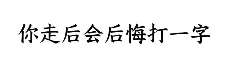 你走后会后悔打一字谜答案