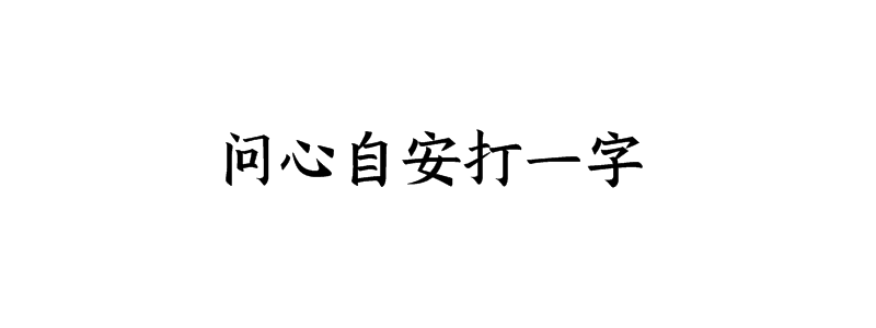 问心自安打一字谜答案