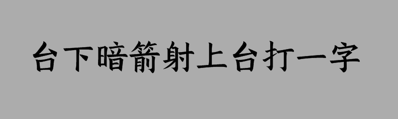 台下暗箭射上台打一字谜答案