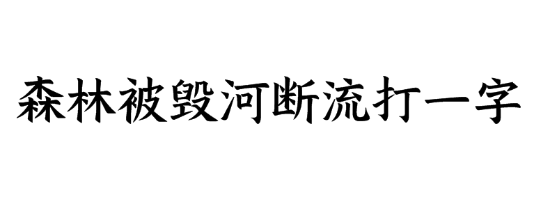 森林被毁河断流打一字是什么字