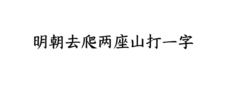 明朝去爬两座山打一字谜答案