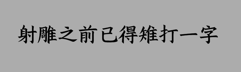 射雕之前已得雉打一字谜底是什么字