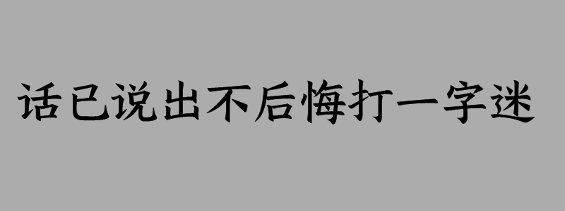 话已说出不后悔打一字迷