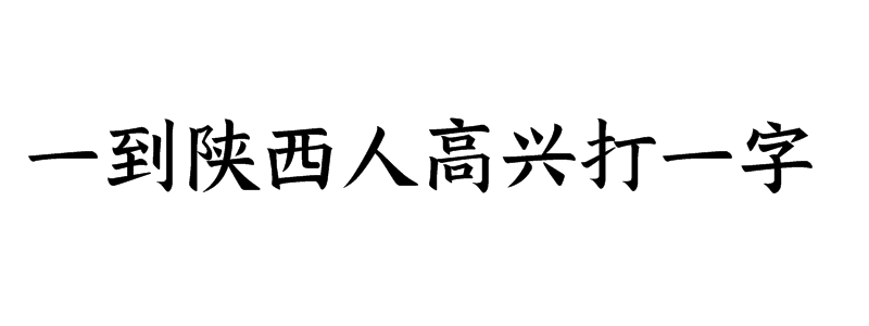 一到陕西人高兴打一字是什么字