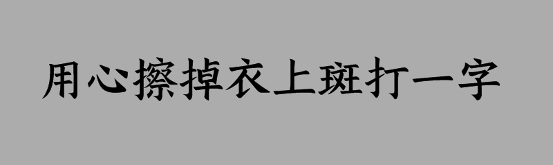 用心擦掉衣上斑打一字谜底是什么字