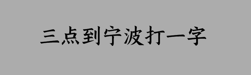 三点到宁波打一字迷