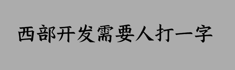 西部开发需要人打一字猜字谜是什么