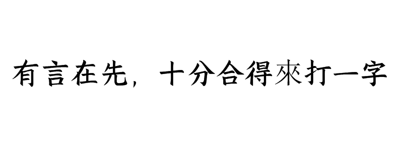 有言在先，十分合得來打一字谜底解释