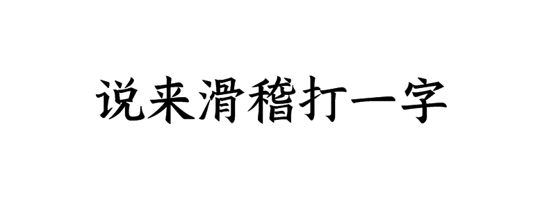 说来滑稽打一字谜语