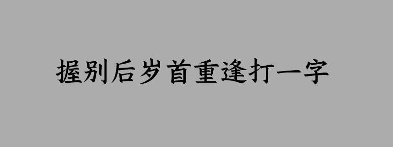 握别后岁首重逢打一字是什么字