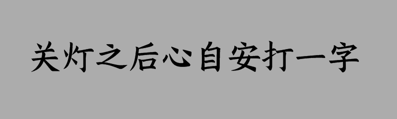 关灯之后心自安打一字谜答案