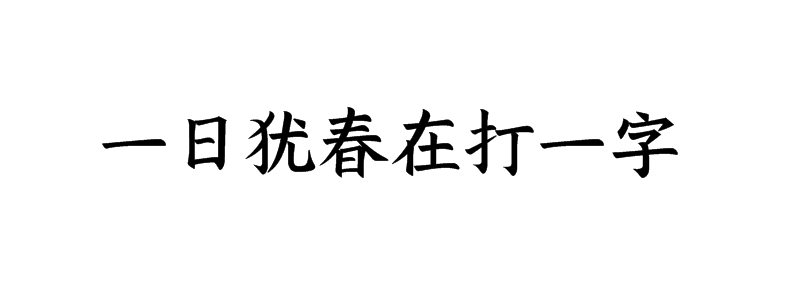 一日犹春在打一字谜底是什么字