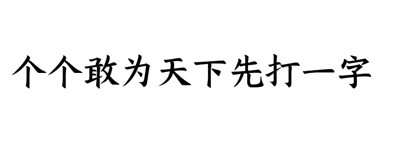 个个敢为天下先打一字谜底是什么字