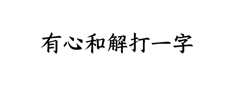 有心和解打一字谜答案