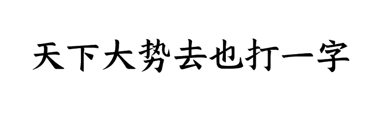 天下大势去也打一字谜底