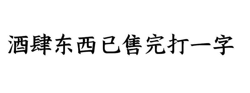 酒肆东西已售完打一字是什么字