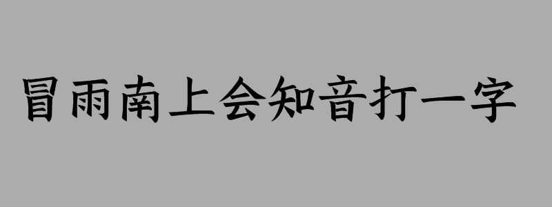 冒雨南上会知音打一字是什么字