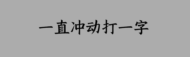 一直冲动打一字谜语