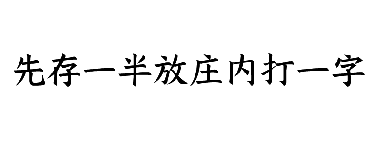 先存一半放庄内打一字迷