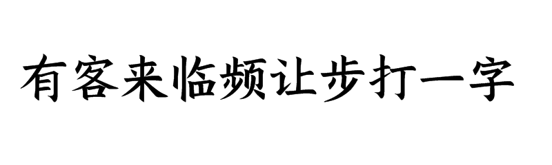 有客来临频让步打一字谜底是什么字