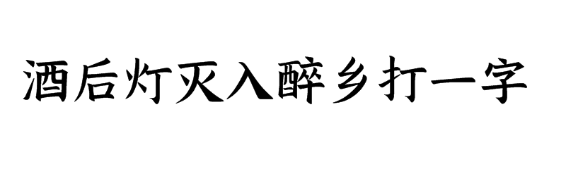 酒后灯灭入醉乡打一字迷