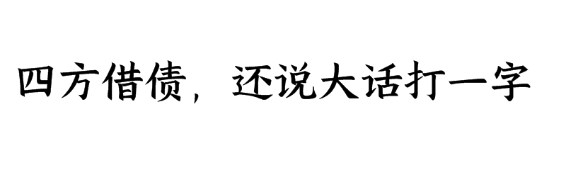 四方借债，还说大话打一字谜底是什么字