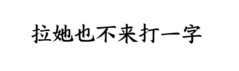 拉她也不来打一字谜底是什么字