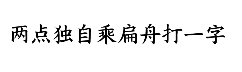 两点独自乘扁舟打一字谜语