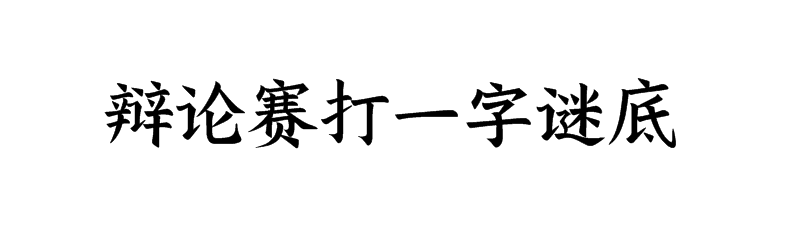 辩论赛打一字谜底