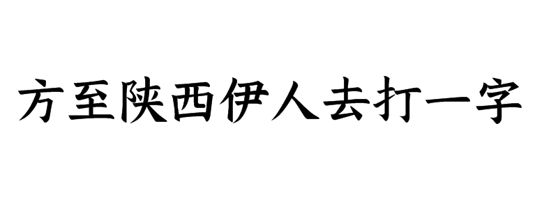 方至陕西伊人去打一字谜答案