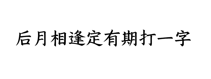 后月相逢定有期打一字谜答案