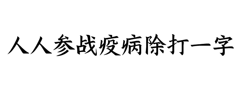 人人参战疫病除打一字谜底