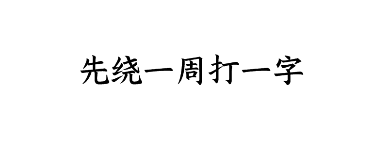 先绕一周打一字谜底解释